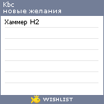 My Wishlist - kbc