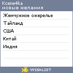 My Wishlist - kcene4ka
