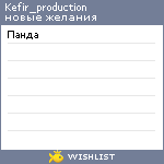 My Wishlist - kefir_production