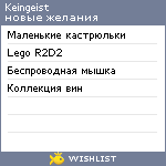 My Wishlist - keingeist