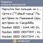 My Wishlist - keisetsu