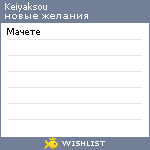 My Wishlist - keiyaksou