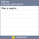 My Wishlist - kekrop