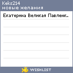 My Wishlist - keks214