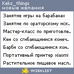 My Wishlist - keks_things