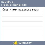 My Wishlist - keksikksu