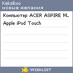 My Wishlist - keksikoo