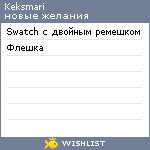 My Wishlist - keksmari