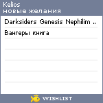 My Wishlist - kelios