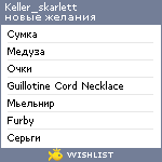 My Wishlist - keller_skarlett