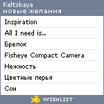 My Wishlist - keltskaya