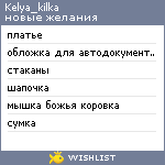 My Wishlist - kelya_kilka