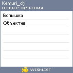 My Wishlist - kemuri_dj