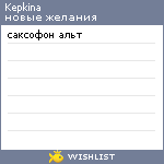 My Wishlist - kepkina