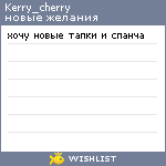 My Wishlist - kerry_cherry