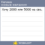 My Wishlist - keruuuu