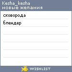 My Wishlist - kesha_kesha