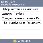 My Wishlist - kesju_nut