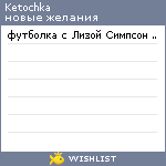 My Wishlist - ketochka