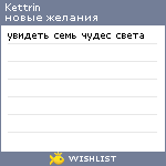 My Wishlist - kettrin