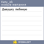 My Wishlist - kety_irk