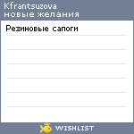 My Wishlist - kfrantsuzova