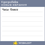 My Wishlist - kgorgoshidze