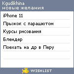 My Wishlist - kgudikhina