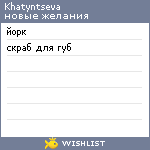 My Wishlist - khatyntseva