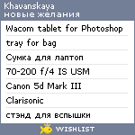 My Wishlist - khavanskaya