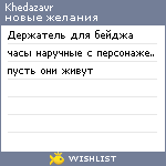 My Wishlist - khedazavr