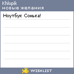 My Wishlist - khlopik