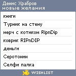 My Wishlist - khrabrov