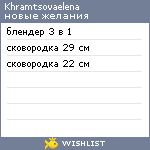 My Wishlist - khramtsovaelena