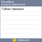 My Wishlist - khrushkov