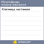 My Wishlist - khrustalevaev