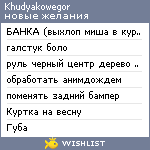 My Wishlist - khudyakowegor