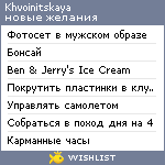 My Wishlist - khvoinitskaya