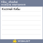 My Wishlist - kiba_shuuhei