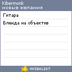 My Wishlist - kibermonk