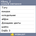My Wishlist - kiborg_2