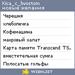 My Wishlist - kica_c_hvostom