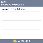 My Wishlist - kicki