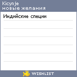 My Wishlist - kicynje