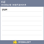 My Wishlist - kid