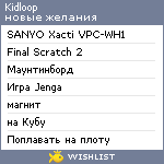 My Wishlist - kidloop