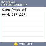 My Wishlist - kidvalkyrie