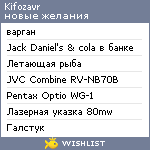 My Wishlist - kifozavr