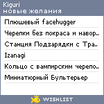 My Wishlist - kiguri