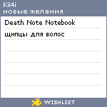 My Wishlist - kii4i